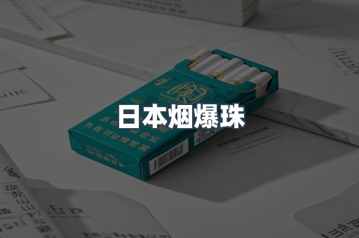 日本烟爆珠